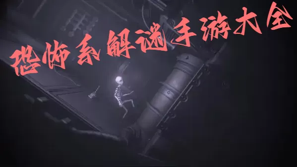 恐怖系解谜手游大全