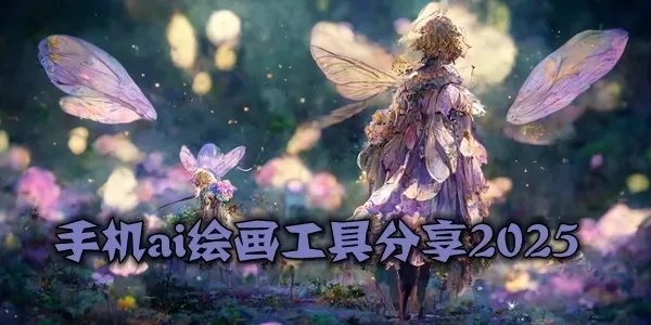 手机ai绘画工具合集