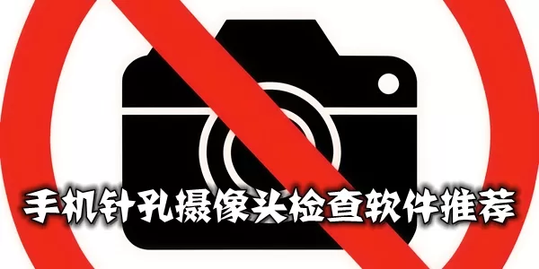 手机针孔摄像头检查软件