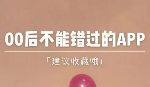 00后必备的软件合集