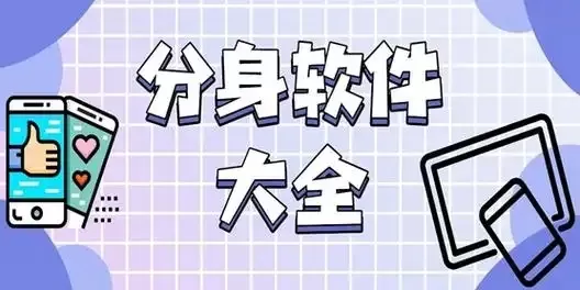 应用分身多开软件合集