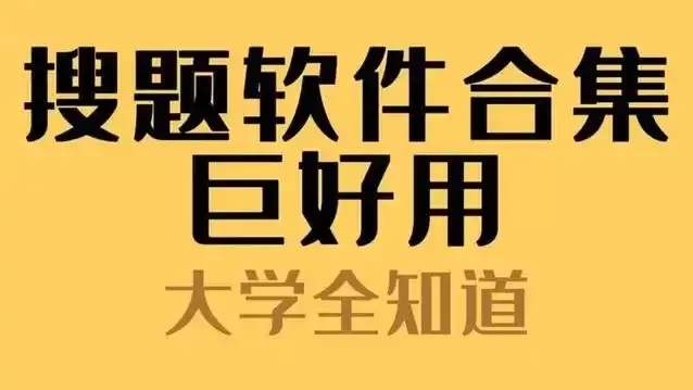 最准最全的搜题软件合集