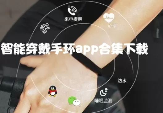 智能穿戴手环app合集