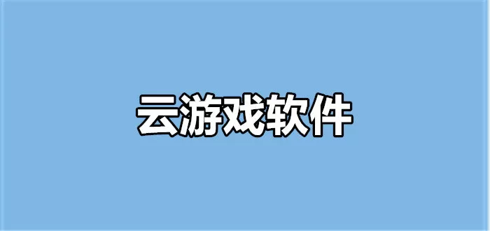 云游戏软件大全