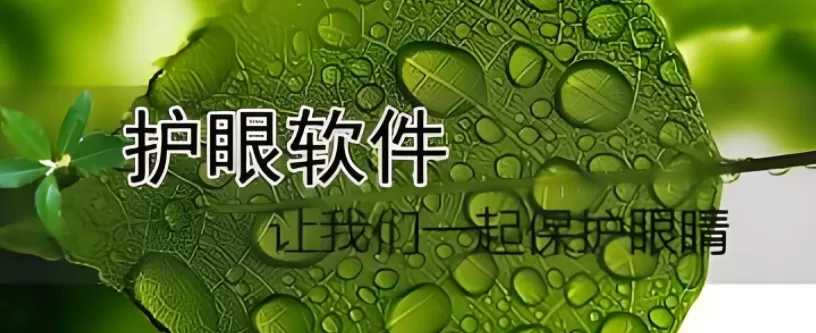 手机保护视力的软件