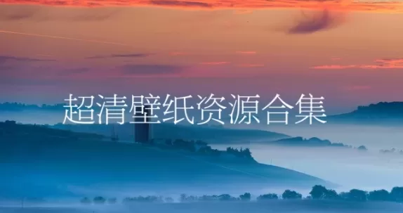 超清壁纸资源合集