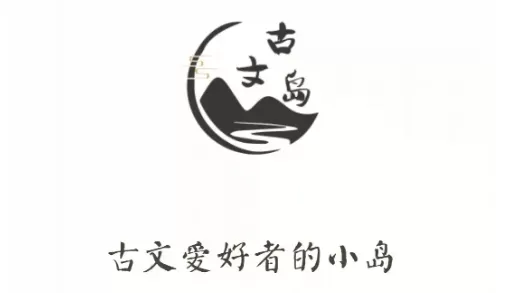 古文岛app软件版本大全