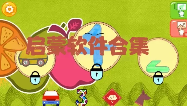 启蒙软件合集