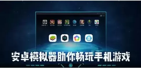 安卓游戏模拟器软件版本大全