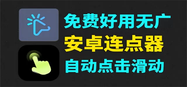 自动连点器各种版本大全