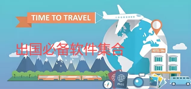 出国必备软件集合