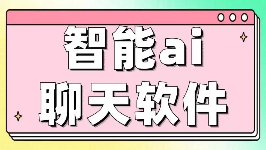 智能AI聊天软件合集