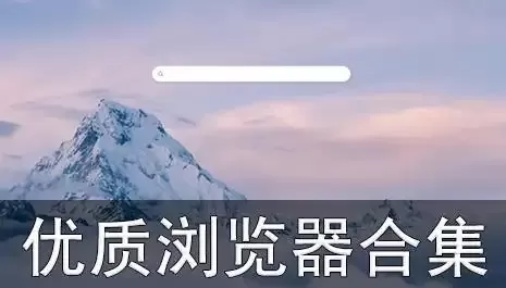 可以浏览各种网站的浏览器app合集