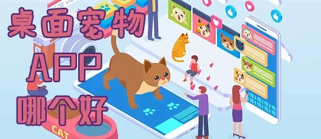 桌面宠物软件合集