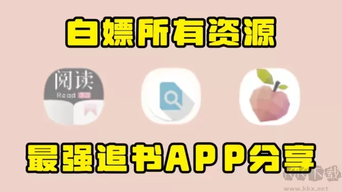 最强追书APP合集
