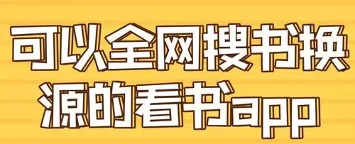 全网最全书源的搜书APP下载