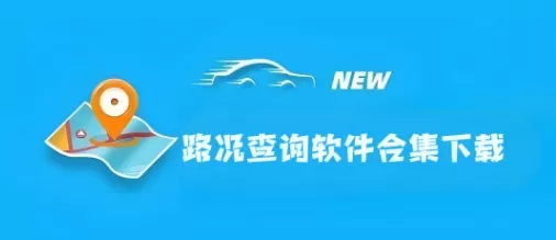 十大路况查询软件合集