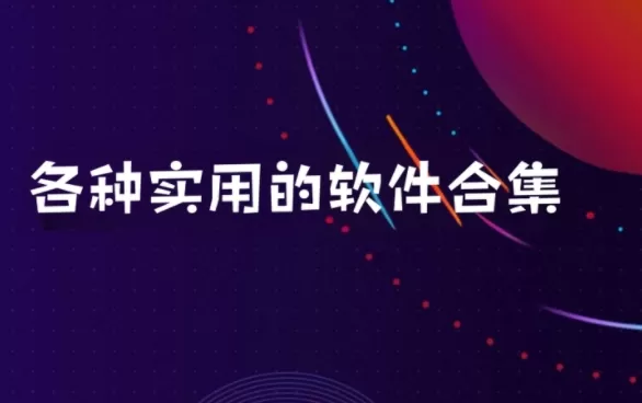各种实用的软件合集