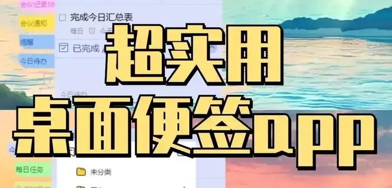 便签备忘录软件合集
