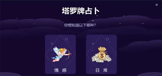 免费的塔罗占卜软件合集