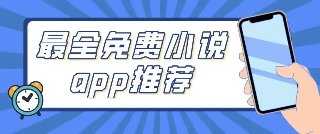免费小说app合集