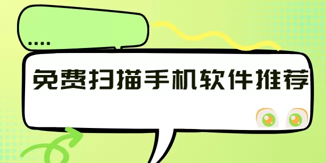 免费扫描手机软件推荐