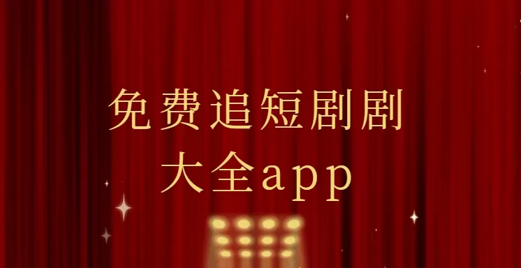 免费追短剧大全app