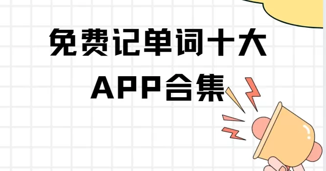 免费记单词十大app合集