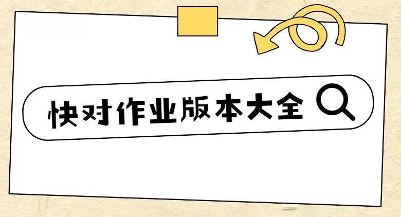 快对作业版本大全