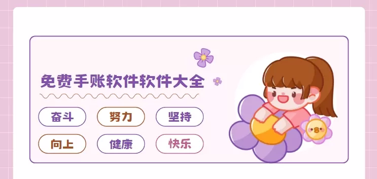 免费手账软件大全
