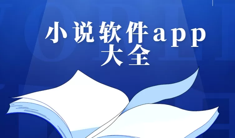 小说软件app大全