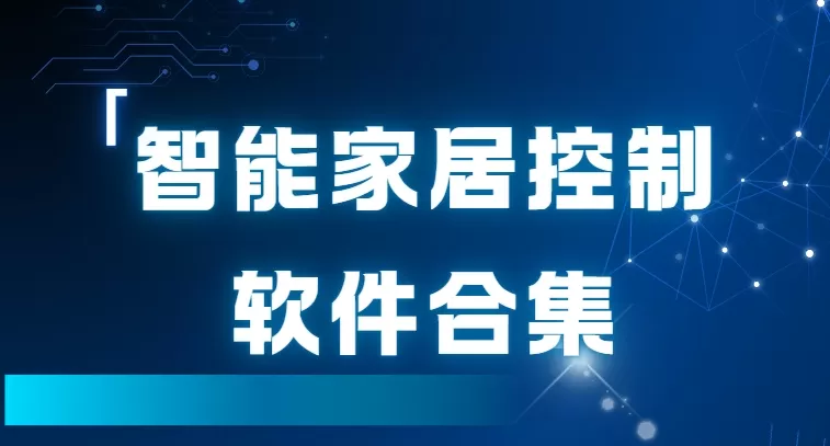 智能家居控制软件合集