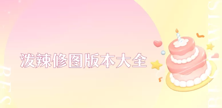 泼辣修图版本大全