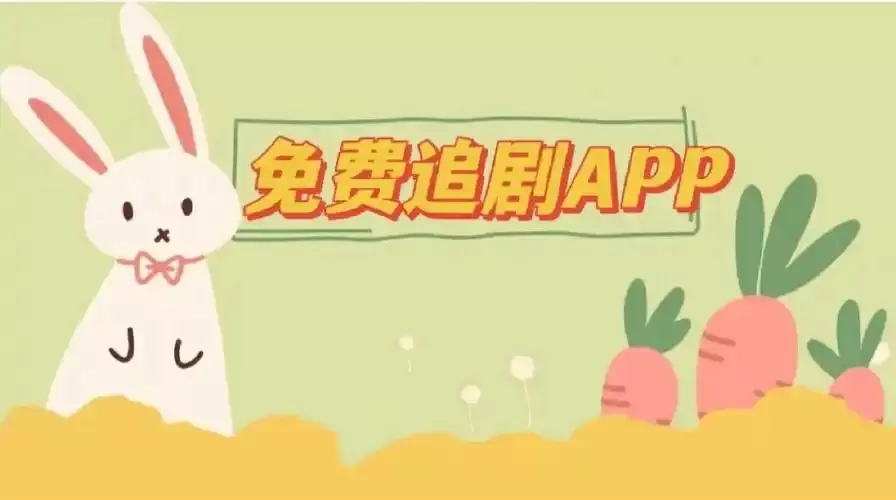 追剧免费无广告的软件合集