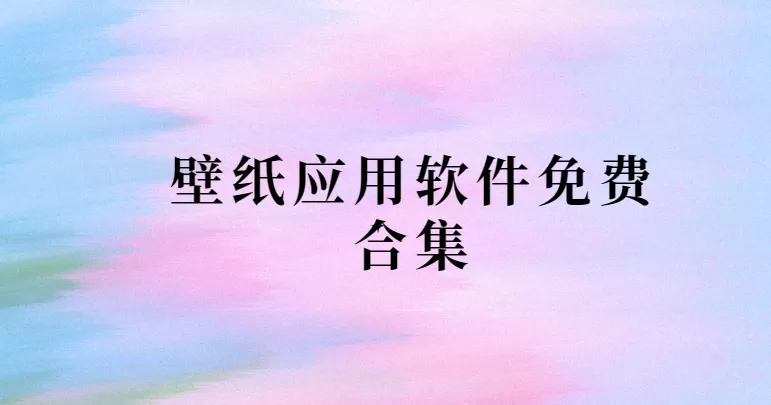 壁纸应用软件免费合集