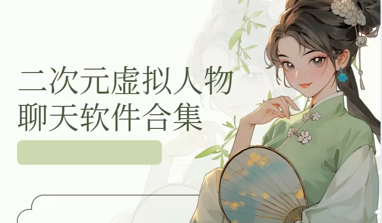 二次元虚拟人物聊天软件合集