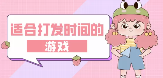 适合打发时间的游戏大全