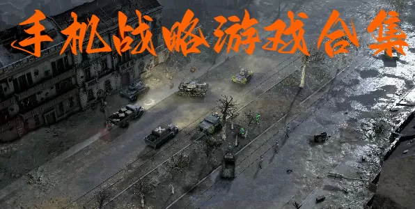 手机战略游戏合集