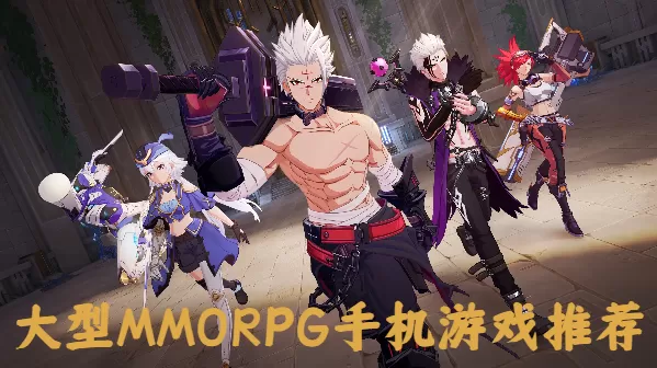 大型MMORPG手机游戏推荐