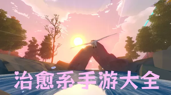 治愈系手游大全
