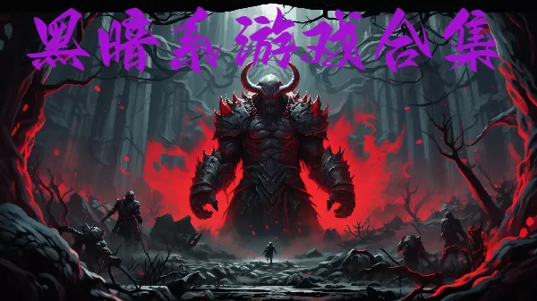 黑暗系游戏合集