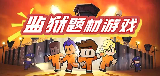 监狱题材游戏大全
