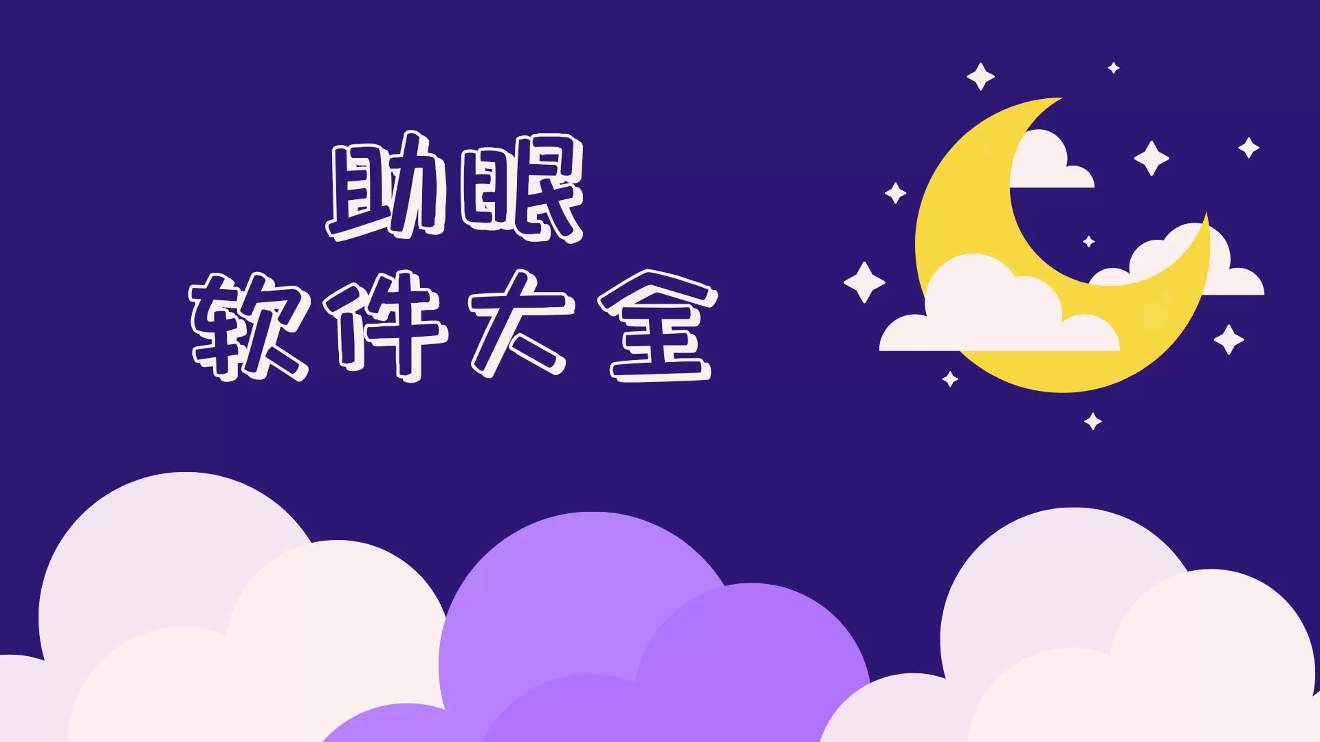 失眠患者的福音软件合集