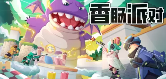 香肠派对版本大全