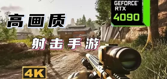 高画质射击手游推荐