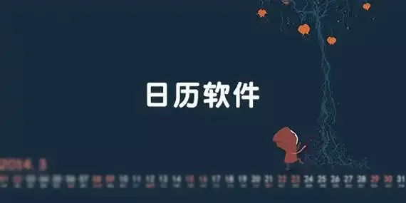 日历app大全