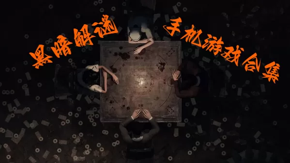黑暗解谜手机游戏合集
