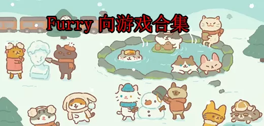 好玩的Furry游戏