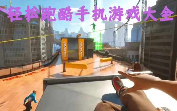 轻松跑酷手机游戏大全