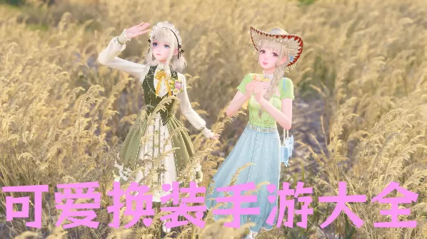 可爱换装手游大全